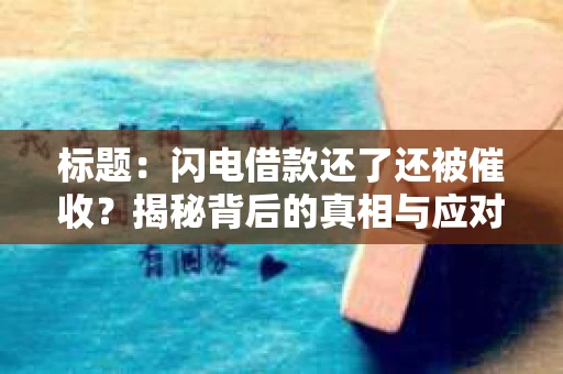 标题：闪电借款还了还被催收？揭秘背后的真相与应对策略