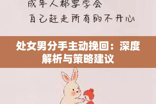 处女男分手主动挽回：深度解析与策略建议