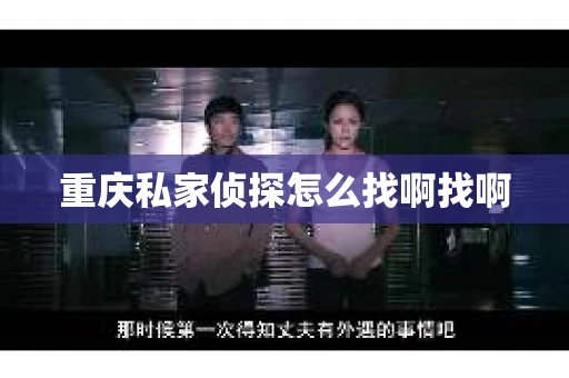 重庆私家侦探怎么找啊找啊