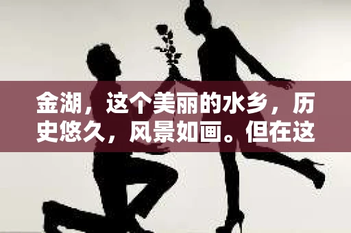 金湖，这个美丽的水乡，历史悠久，风景如画。但在这个宁静的小镇上，你是否曾想过，有没有私家侦探的存在呢？今天，我就来和大家聊聊这个话题。