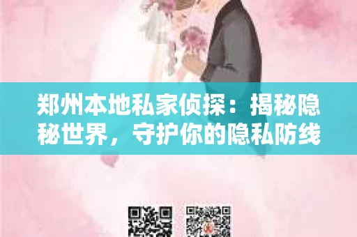 郑州本地私家侦探：揭秘隐秘世界，守护你的隐私防线