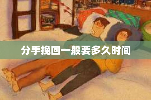 分手挽回一般要多久时间