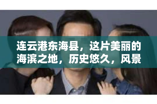 连云港东海县，这片美丽的海滨之地，历史悠久，风景秀丽。然而，随着社会的不断发展，人们的生活节奏加快，一些问题也随之而来。比如，有些人可能会遇到婚姻纠纷、财产纠纷等问题，这时候，私家侦探就成为了他们的选择。那么，连云港东海县有私家侦探吗？下面，我就来为大家详细解答。