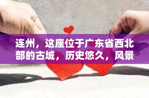 连州，这座位于广东省西北部的古城，历史悠久，风景秀丽。近年来，随着社会的发展，人们对隐私保护和信息安全的意识逐渐增强。那么，连州有私家侦探吗？这个问题，或许很多人都有过疑惑。今天，我就来为大家揭开这个谜团。