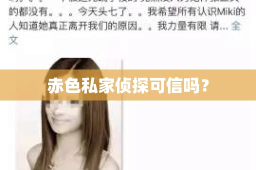 赤色私家侦探可信吗？