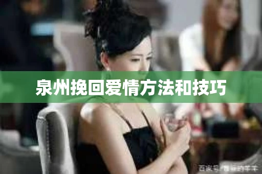 泉州挽回爱情方法和技巧