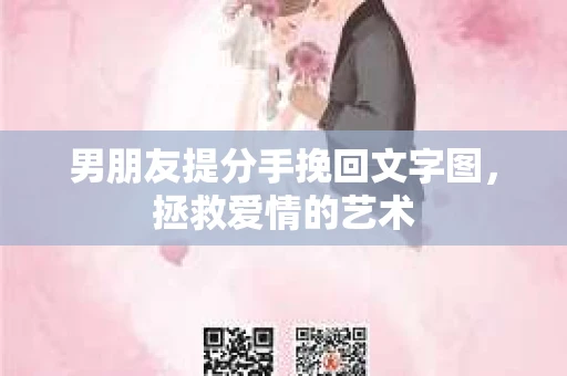 男朋友提分手挽回文字图，拯救爱情的艺术