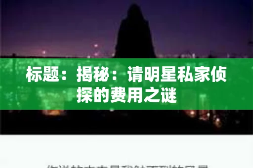 标题：揭秘：请明星私家侦探的费用之谜