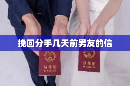 挽回分手几天前男友的信
