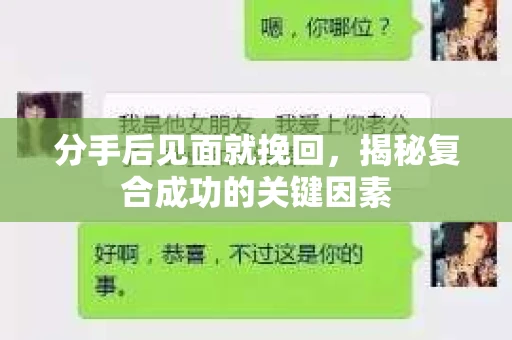 分手后见面就挽回，揭秘复合成功的关键因素