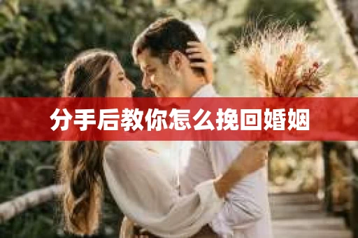 分手后教你怎么挽回婚姻