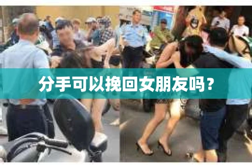 分手可以挽回女朋友吗？