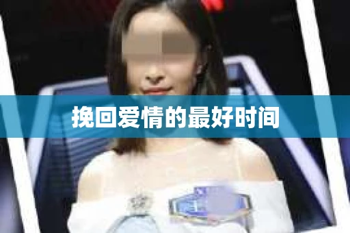 挽回爱情的最好时间