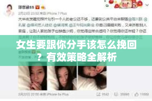 女生要跟你分手该怎么挽回？有效策略全解析