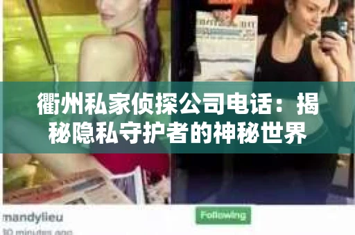 衢州私家侦探公司电话:揭秘隐私守护者的神秘世界 衢州私家侦探公司电话:揭秘隐私守护者的神秘世界