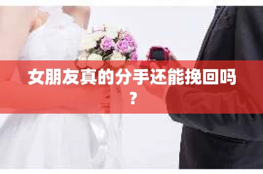 女朋友真的分手还能挽回吗？