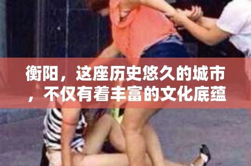 衡阳，这座历史悠久的城市，不仅有着丰富的文化底蕴，也有着现代生活的便捷。那么，衡阳有没有私家侦探呢？这个问题，让我带你一探究竟。