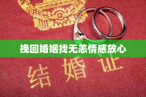 挽回婚姻找无恙情感放心