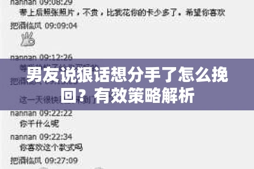 男友说狠话想分手了怎么挽回？有效策略解析