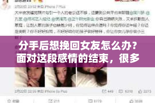 分手后想挽回女友怎么办？面对这段感情的结束，很多人都会感到痛苦和无助。然而，挽回女友并非不可能，关键在于正确的方法和策略。本文将为你提供一些建议，帮助你重新赢得女友的心