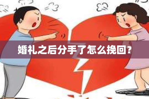 婚礼之后分手了怎么挽回？