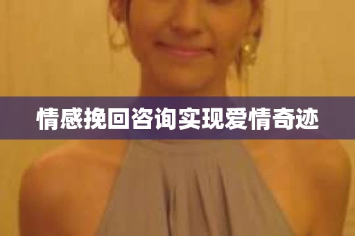 情感挽回咨询实现爱情奇迹