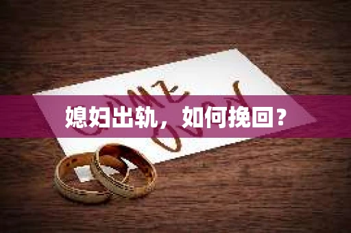 媳妇出轨，如何挽回？