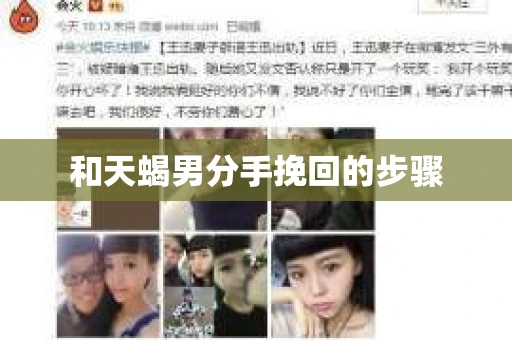 和天蝎男分手挽回的步骤