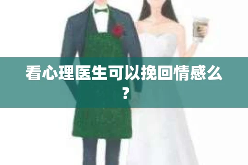 看心理医生可以挽回情感么？