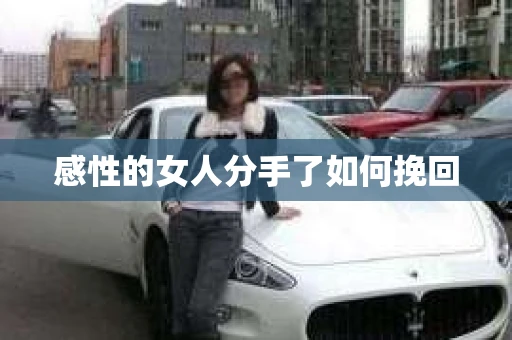感性的女人分手了如何挽回
