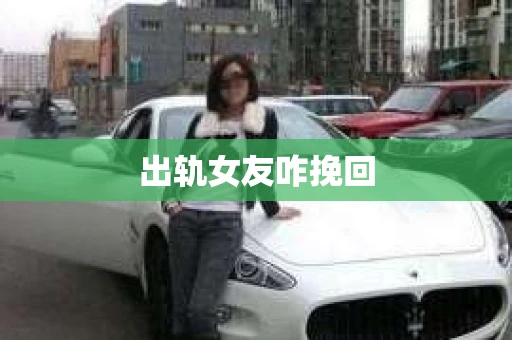 出轨女友咋挽回