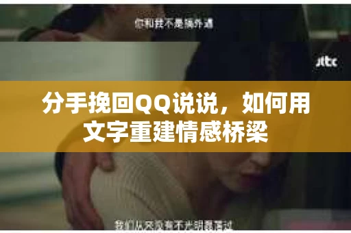 分手挽回QQ说说，如何用文字重建情感桥梁