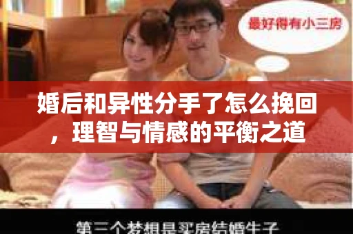 婚后和异性分手了怎么挽回，理智与情感的平衡之道