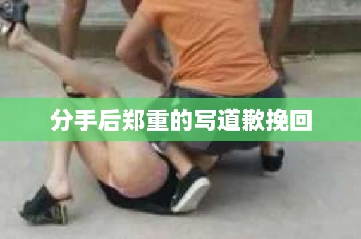 分手后郑重的写道歉挽回