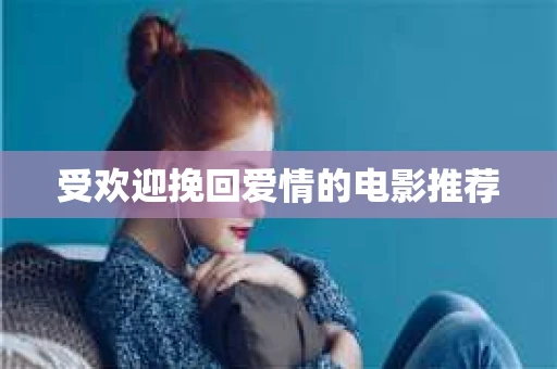 受欢迎挽回爱情的电影推荐