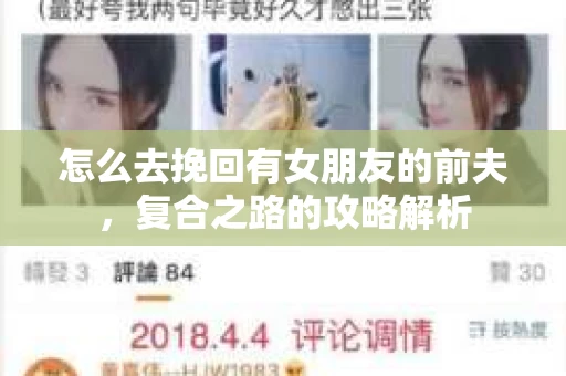 怎么去挽回有女朋友的前夫，复合之路的攻略解析