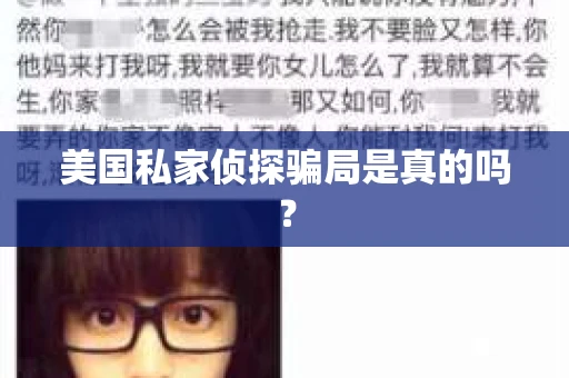 美国私家侦探骗局是真的吗？
