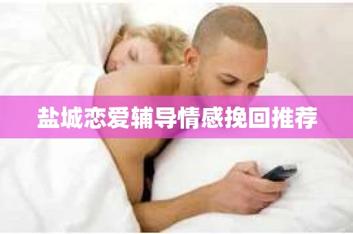 盐城恋爱辅导情感挽回推荐
