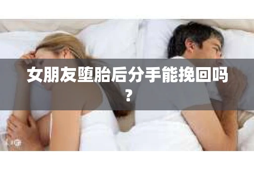 女朋友堕胎后分手能挽回吗？