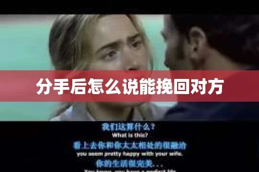 分手后怎么说能挽回对方