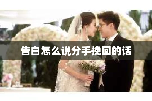 告白怎么说分手挽回的话